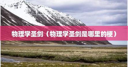 物理学圣剑（物理学圣剑是哪里的梗）