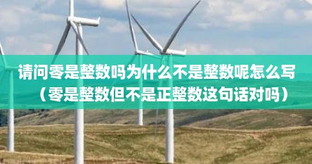 请问零是整数吗为什么不是整数呢怎么写(零是整数但不是正整数这句话对吗) 请问零是整数吗为什么不是整数呢怎么写(零是整数但不是正整数这句话对吗)