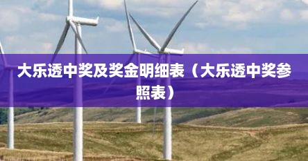 大乐透中奖及奖金明细表（大乐透中奖参照表）