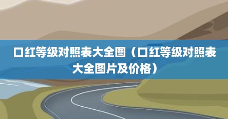 口红等级对照表大全图（口红等级对照表大全图片及价格）