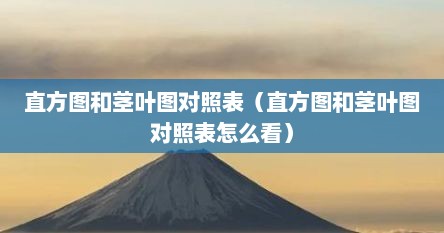 直方图和茎叶图对照表（直方图和茎叶图对照表怎么看）