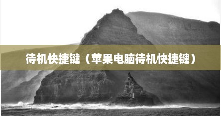 待机快捷键（苹果电脑待机快捷键）