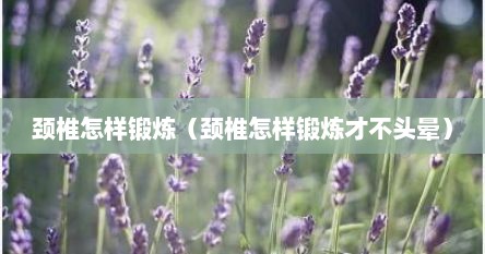 颈椎怎样锻炼（颈椎怎样锻炼才不头晕）