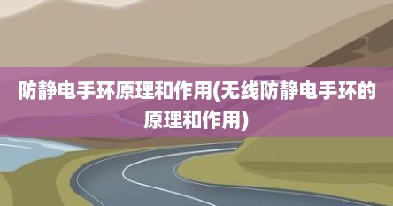 防静电手环原理和作用(无线防静电手环的原理和作用)