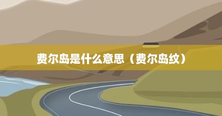 费尔岛是什么意思（费尔岛纹）