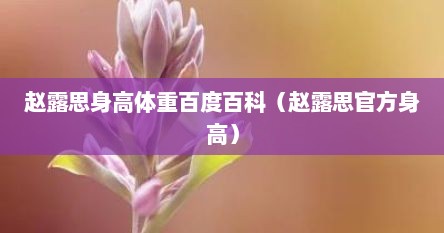 赵露思身高体重百度百科（赵露思官方身高）