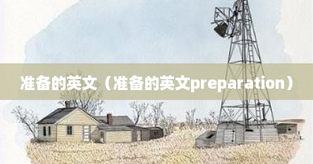 准备的英文（准备的英文preparation）