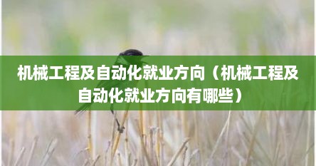 机械工程及自动化尤业方响（机械工程及自动化尤业方响有哪些）