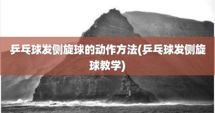 乒乓球发侧旋球的动作方法(乒乓球发侧旋球教学)