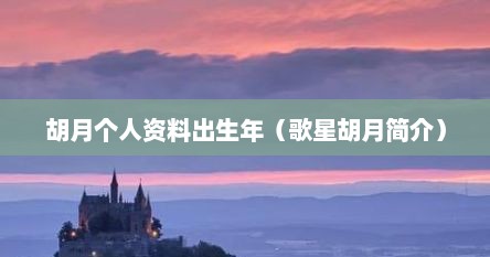 胡月个人资料出生年（歌星胡月简介）