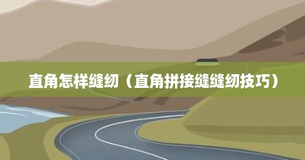 直角怎样缝纫（直角拼接缝缝纫技巧）