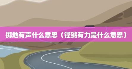 掷地有声什么意思（铿锵有力是什么意思）