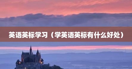 英语英标学习（学英语英标有什么好处）