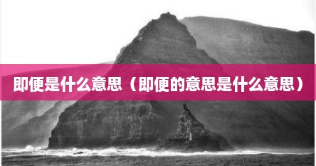 即便是什么意思（即便的意思是什么意思）
