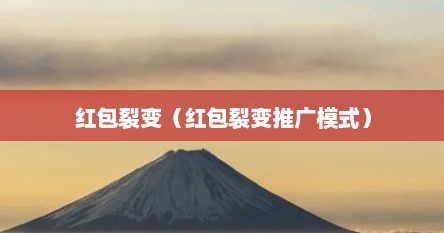 红包裂变（红包裂变推广模式）