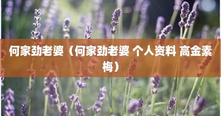 何家劲老婆（何家劲老婆 个人资料 高金素梅）