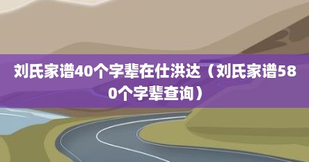 刘氏家谱40个字辈在仕洪达（刘氏家谱580个字辈查询）