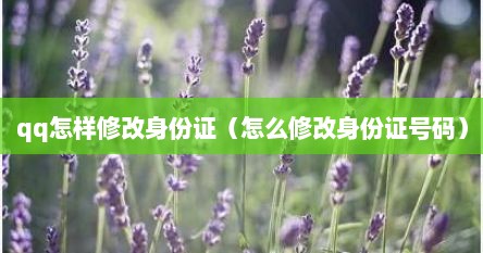 qq怎样修改身份证（怎么修改身份证号码）