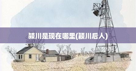 颍川是现在哪里(颖川后人)