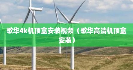 歌华4k机顶盒安装视频（歌华高清机顶盒安装）