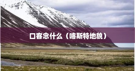 口客念什么（喀斯特地貌）