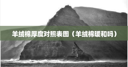 羊绒棉厚度对照表图（羊绒棉暖和吗）