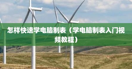 怎样快速学电脑制表（学电脑制表入门视频教程）