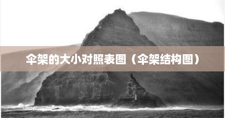 伞架的大小对照表图（伞架结构图）