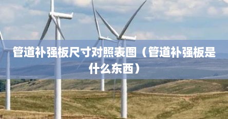 管道补强板尺寸对照表图（管道补强板是什么东西）