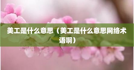 美工是什么意思（美工是什么意思网络术语啊）