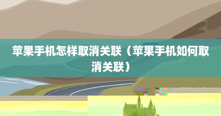 苹果手机怎样取消关联（苹果手机如何取消关联）