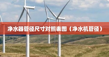 净水器管径尺寸对照表图（净水机管径）