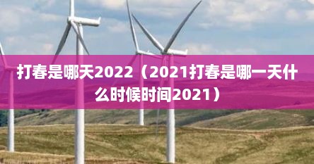 打春是哪天2022（2021打春是哪一天什么时候时间2021）