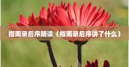 指南录后序朗读(指南录后序讲了什么) 指南录后序朗读(指南录后序讲了什么)