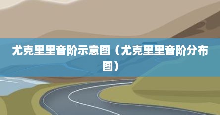 尤克里里音阶范围（尤克里里音阶按法）