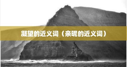 凝望的近义词（亲昵的近义词）