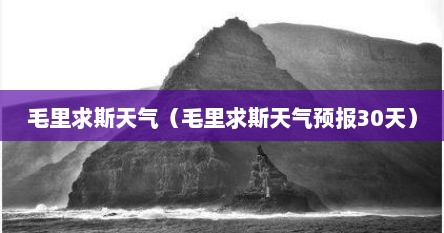 毛里求斯天气（毛里求斯天气预报30天）