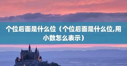 个位后面是什么位（个位后面是什么位,用小数怎么表示）