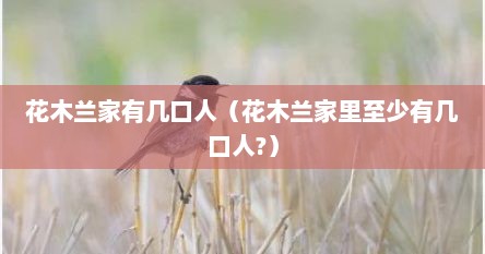 花木兰家有几口人（花木兰家里至少有几口人?）