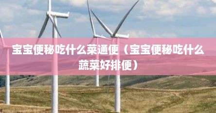 宝宝便秘吃什么菜通便（宝宝便秘吃什么蔬菜好排便）