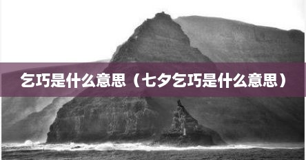 乞巧是什么意思（七夕乞巧是什么意思）
