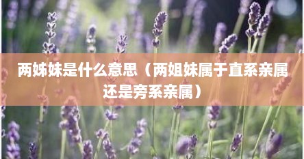 两姊妹是什么意思（两姐妹属于直系亲属还是旁系亲属）
