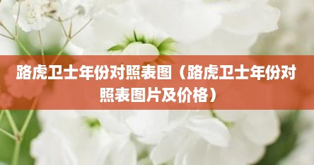 路虎卫士年份对照表图（路虎卫士年份对照表图片及价格）
