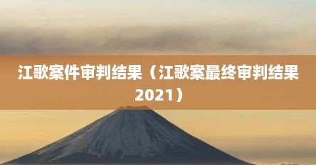 江歌案件审判结果（江歌案最终审判结果2021）