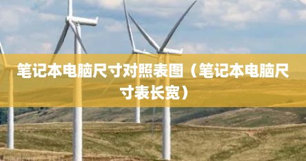 笔记本电脑尺寸对照表图（笔记本电脑尺寸表长宽）