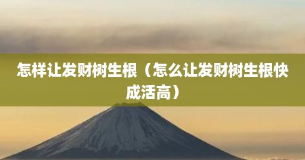 怎样让发财树生根（怎么让发财树生根快成活高）