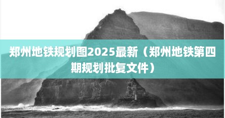 郑州地铁规划图2025最新（郑州地铁第四期规划批复文件）