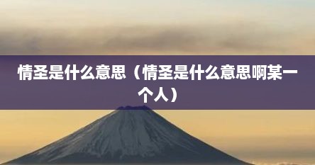 情圣是什么意思（情圣是什么意思啊某一个人）