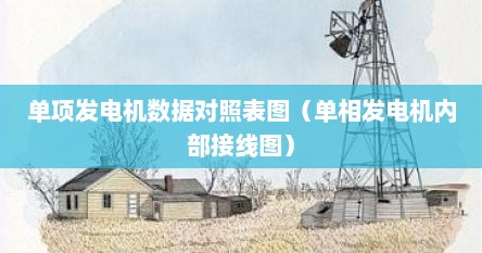 单相发电机配电箱接线图（单相发电机单面取样线圈电路图）