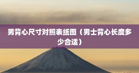 男背心尺寸对照表纸图（男士背心长度多少合适）